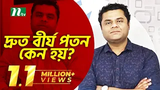 দ্রুত বীর্য পতন কেন হয়? এর লক্ষণ ও চিকিৎসা পদ্ধতি | Shastho Protidin | স্বাস্থ্য প্রতিদিন