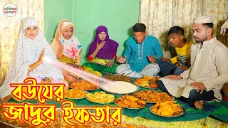 বউয়ের জাদুর ইফতার | bouer jadur iftar | magic | Bengali Fairy Tales | Monikar Natok |