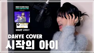 [마크툽님 샤라웃?] 시작의 아이 - 마크툽(Maktub) COVER [by 박다혜┃dahye]
