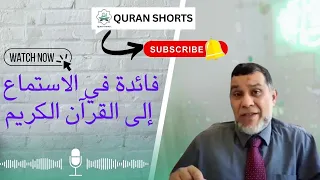 فائدة في الاستماع إلى القرآن الكريم