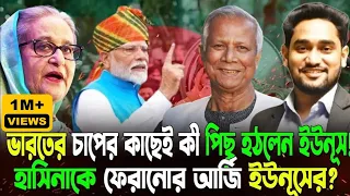 ইউনূস ধান্দাবাজ!ভারতের চাপের কাছেই কীভাবে পিছু হঠলেন ইউনূস?হাসিনাকে ফেরানোর জন্যই কী মোদিকে ফোন?