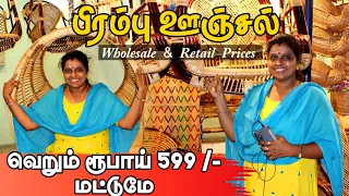 Bamboo Swing | Cheapest Rate | Bamboo Chair | Bamboo Craft | பிரம்பு ஊஞ்சல் | பிரம்பு நாற்காலி