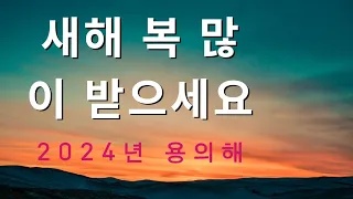 2024년 용의해 모든분들 건강하시고 행복하세요May everyone be healthy and happy in 2024.