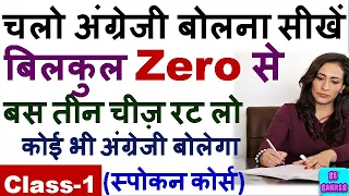 जीरो से अंग्रेजी बोलना सीखें  /Spoken English Course/English Speaking course by Preeti mam
