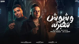 مهرجان وشوش مفبركه خد كلامي ثقه ( كلو يحترس ) اسلام كابونجا - ايفا الايراني - weshosh mfbrka 2025