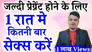 प्रेग्नेंट होने के लिए कब कैसे और कितनी बार करना चाहिए