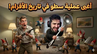 حرامية "نص كم" 😂 | أغرب لعبة ممكن تشوفها!