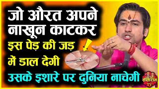 जो औरत अपने नाखून काटकर इस पेड़ की जड़ में डाल देगी उसके इशारे पर दुनिया नाचेगी | Bageshwar Dham Upay