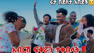 አብርሽ ፍቅሯን ተቀበላት. ሩታ በደስታ አበደች😱😭😭