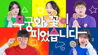 인사이드아웃 속 감정들의 무궁화 꽃이 피었습니다 커버