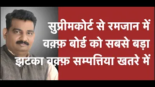 सर्वोच्च न्यायालय का वह फैसला जिसमें वक्फ की परिभाषा तय की गई थी