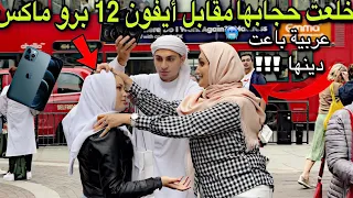 أعطيت أيفون 12 برو لكل فتاة مسلمة وافقت تخلع حجابها لكن#الصدمة عربية مسلمة خلعت حجابها وباعت دينها