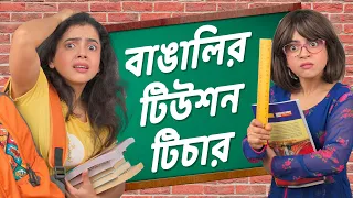 🤣​বাঙালি টিউশন টিচার 👩‍🏫​ । Bengali Tuition Teachers | Bangla funny video | Wonder Munna