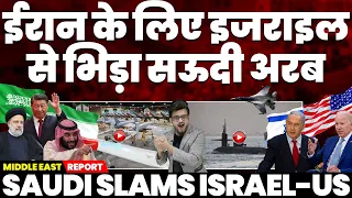 ईरान के लिये पहली बार सऊदी अरब ने अमरीका-इज़राइल को सुनाई खरी-खटी, बिन सलमान ने अमरीका को लगाई लताड़