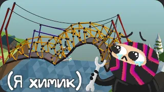 ИНЖЕНЕР строит МОСТЫ