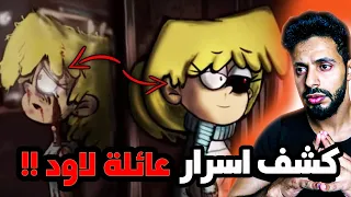 الجانب المظلم لافلام الكرتون "" نظريات مرعبة "" عائلة لاود "" رح تدمر طفولتك !!