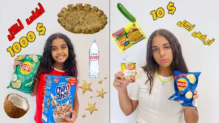يوم كامل بأغلى أكل ضد أرخص أكل من السوبرماركت.. اتصدمنا من اللي شفناه 🙄🙄