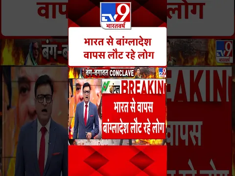 भारत से बांग्लादेश वापस लौट रहे लोग | #shorts