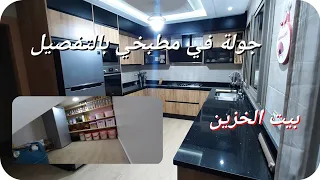 جولة في مطبخي بالتفصيل 🥰 أفكار غاية في الروعة 😉 لا مستحيل والله موجود 🤲