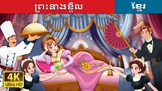 ព្រះនាងខ្ចិល | The Lazy Princess Story in Khmer |@KhmerFairyTale