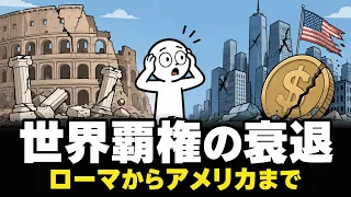 アメリカも崩れるのか？2000年で衰退した覇権国家の共通点