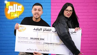 عالم بليد: الحلقة 1😂 من سيفوز بـ 50.000 درهم؟🏆ALAM BALID EP 1