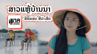 ສາວແຫຼ້ບ້ານນາ | สาวแหล้บ้านนา【PHON UNA】