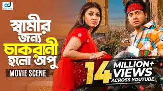 স্বামীর জন্য কেন চাকরানী হলো অপু |  Shakib Khan | Apu Biswas | Sahara | Bangla Movie | CD Vision