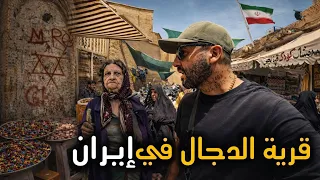 دخلت حي اليهود الذي سيخرج منه المسيح الدجال 🇮🇷
