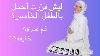 قرار الحمل بالطفل الخامس وكم عمري؟؟  ورتّبت البرّاد بعد شهر رمضان 😍