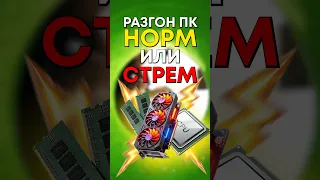 Что такое разгон ПК?