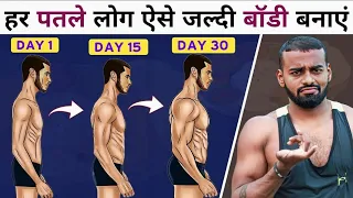 Bulk Up FAST As a Skinny Guy | पतले लोग जल्दी बॉडी कैसे बनाएं (A to Z Guide)