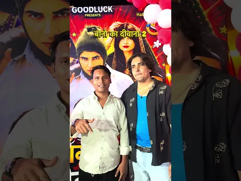 बानो का दीवाना 2 #hatpre #hatoreofficial #hatprebts #funny #comedy
