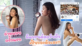 เปิดแบรนด์สครับผิวเป็นของตัวเองครั้งแรก 😍