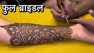 फुल ब्राइडल मेहंदी कैसे लगते हैं llआज मै आपको सुरू से सिखाता हूं ll bridal Mehndi Kaise lagate hai