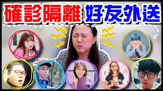 【魚乾】我確診了...隔離七天都給朋友外送，會是天堂還是...？(ft. @ginachiki @AJin_Jin @胡子Huzi @crowndu @黃氏兄弟瑋瑋 @菜喳Zyn 瓜瓜)