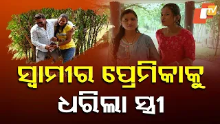 ସ୍ୱାମୀର ପ୍ରେମିକାକୁ ଧରିଲା ସ୍ତ୍ରୀ