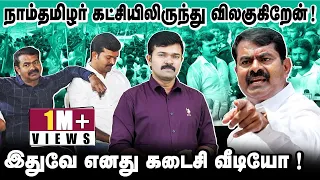 நாம்தமிழர் கட்சியிலிருந்து விலகுகிறேன் | வெளியேற இதுவேக் காரணம் | சாட்டை | துரைமுருகன் |