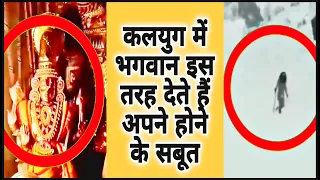 कलयुग में भगवान इस तरह देते हैं अपने होने के सबूत  🕉️🙏🏻🚩