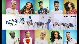 በረከት ተስፋዬ Chirstian Neng By Bereket Tesfaye ክርስቲያን ነኝ