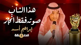 هذا الشاب صوته فقط انجاز | منابع الإخاء - سفراء الحب | إبراهيم أسد