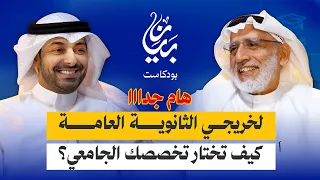 حلقة خاصة لخريجي الثانوية العامة.. كيف تختار تخصصك الجامعي؟ | د. موسى المزيدي |  بودكاست بيان