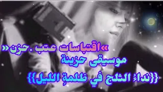 موسيقى_حزينة#_(نداءُ الثلج في ظلمةٍ الليل)_2023}