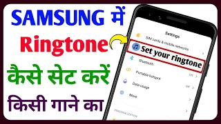 Samsung me ringtone kaise set kare || Samsung phone me ringtone kaise set kare || Technical Sahara