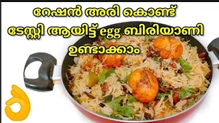 വീട്ടിൽ ഉള്ള സാധനം വെച്ചിട്ട് റേഷൻ അരി കൊണ്ട് അടിപൊളി ആയിട്ട് മുട്ട ബിരിയാണി ഉണ്ടാക്കിയാലോ👌😍