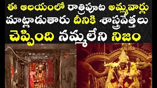 సైంటిస్ట్ ఏం చెప్పారంటేఈ ఆలయంలో అమ్మవార్లు మాట్లాడతారు godess talks temple| kaamakhya devi temple