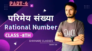 Part-4।। Distributive property of Rational numbers। परिमेय संख्याओं का वितरण गुण।।