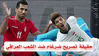 تصريح لـ " ضرغام اسماعيل " يثير ضجة كبيرة لدى الشعب العراقي والاول يوضح الحقيقة !