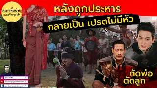 วันทองถูกประหาร กลายเป็นเปรต -  วันทอง ตอนจบ
