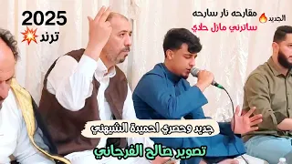 حصري احميدة الشيهني 🔥مقارحه نار سارحه⚡ساترني مازال حلالي👌جديد احميدة الشيهني 2025 افراح المقارحه